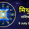आज का मिथुन राशिफल (Aaj Ka Mithun Rashifal) 9 जुलाई 2026 : लाभ के नए रास्ते खुलेंगे, बड़े फैसले फिलहाल टालें