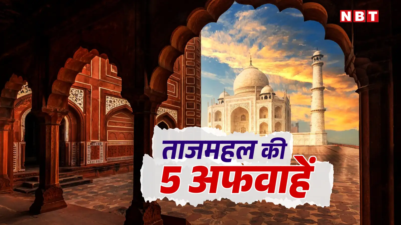 ताजमहल के बारे में 5 अफवाहें, जो 100 फीसदी झूठ! शाहजहां के आंसू टपकने और कारीगरों के हाथ काटने का सच जानिए