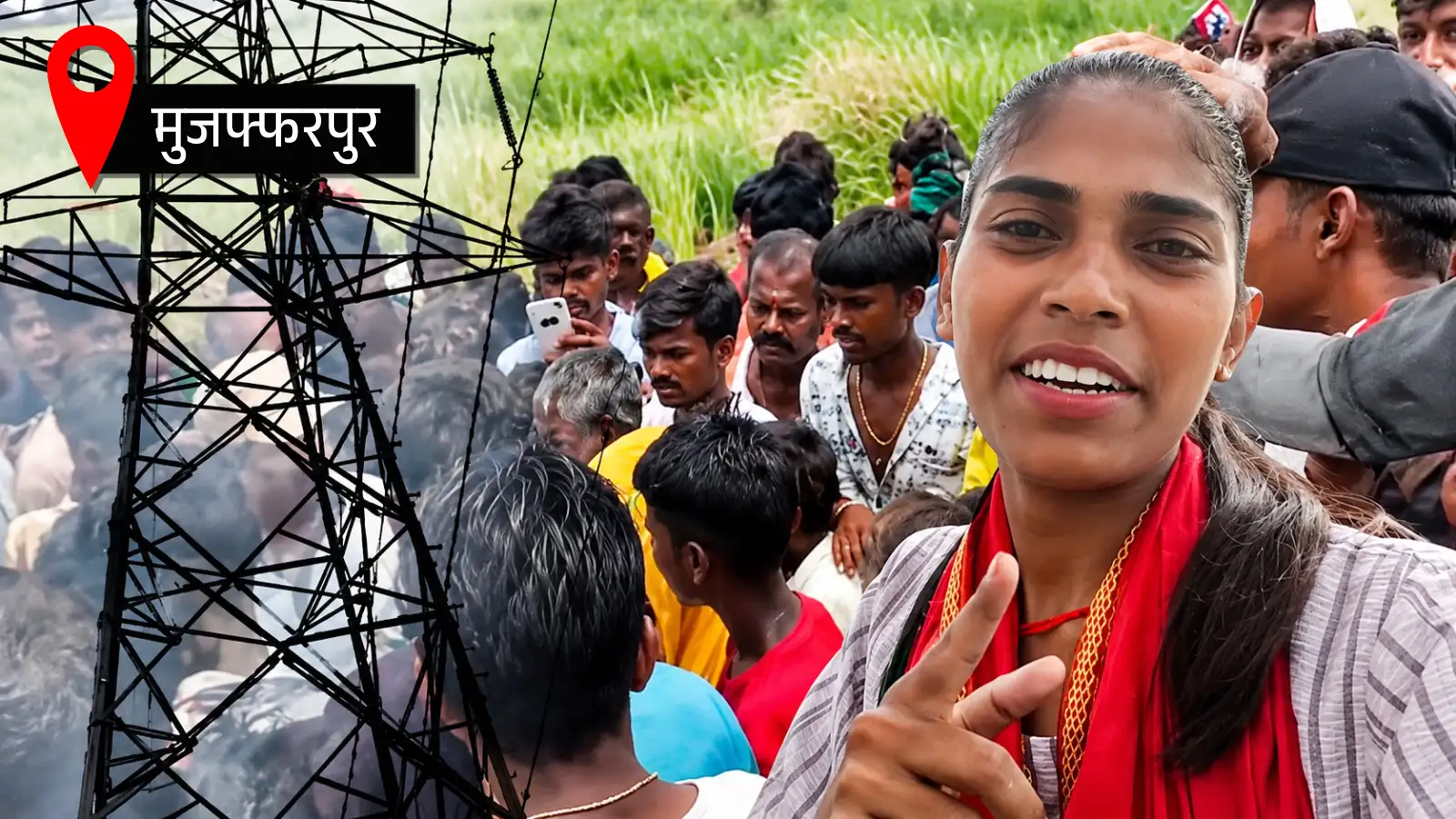 मुजफ्फरपुर में समलैंगिक शादी के लिए हाईटेंशन टावर पर चढ़ी युवती, घंटों चला हाई वोल्टेज ड्रामा, देखिए पूरा नजारा