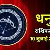आज का धनु राशिफल (Aaj Ka Dhanu Rashifal) 10 जुलाई 2026: प्रेम में महसूस होगी गहराई, नई स्किल सीखना रहेगा फायदेमंद