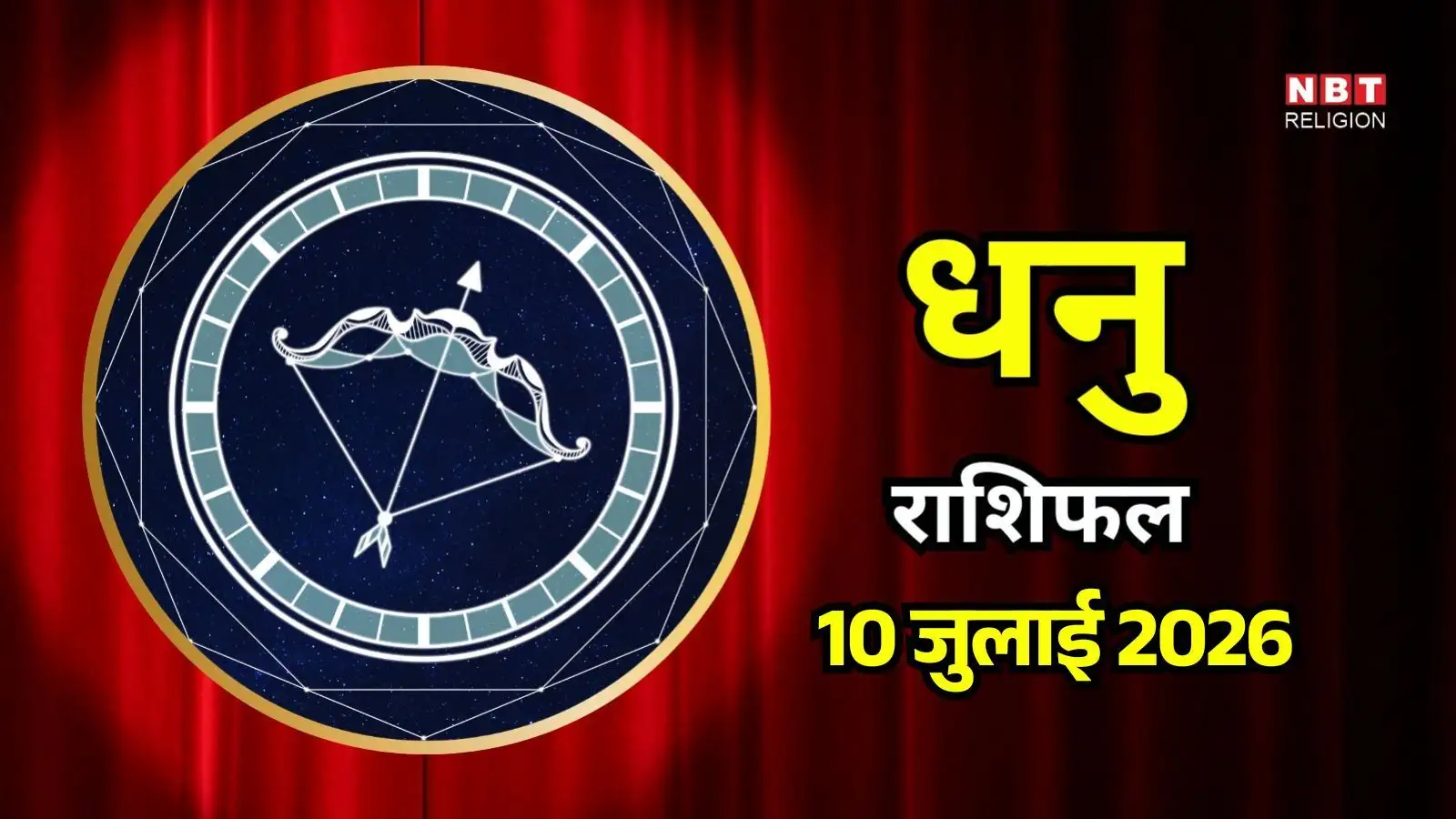 आज का धनु राशिफल (Aaj Ka Dhanu Rashifal) 10 जुलाई 2026: प्रेम में महसूस होगी गहराई, नई स्किल सीखना रहेगा फायदेमंद