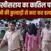 लखीसराय में कुल्हाड़ी से काटकर पत्नी की हत्या करने वाला पति गिरफ्तार