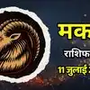 आज का मकर राशिफल (Aaj Ka Makar Rashifal) 11 जुलाई 2026: प्रेम में मिलेगी गहरी स्थिरता, बच्चों संग बिताएं वक्त