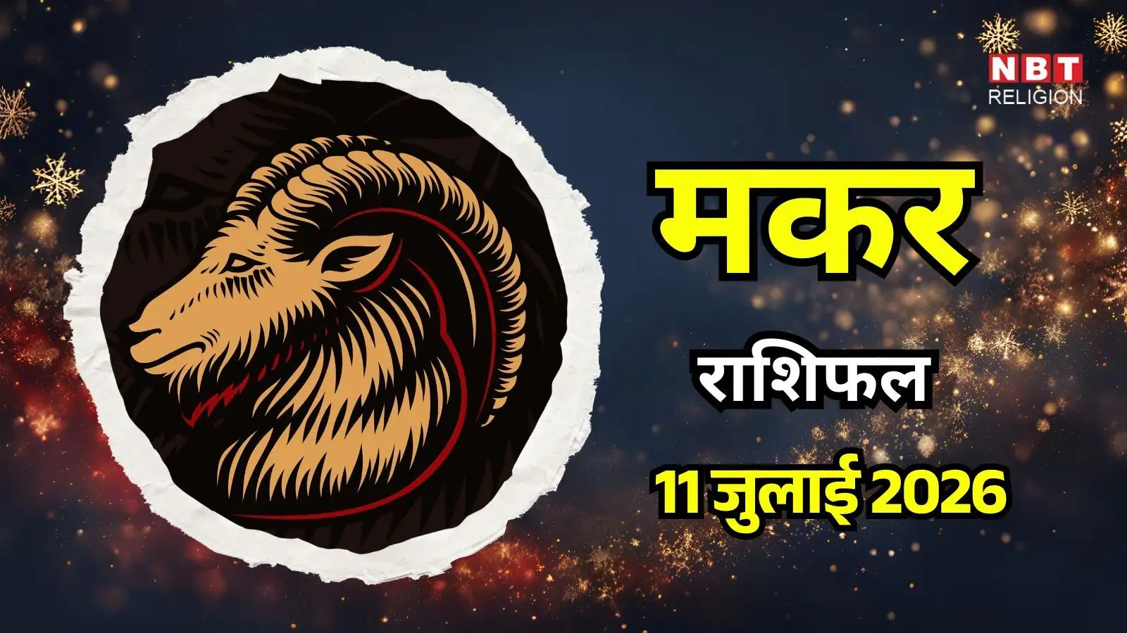 आज का मकर राशिफल (Aaj Ka Makar Rashifal) 11 जुलाई 2026: प्रेम में मिलेगी गहरी स्थिरता, बच्चों संग बिताएं वक्त