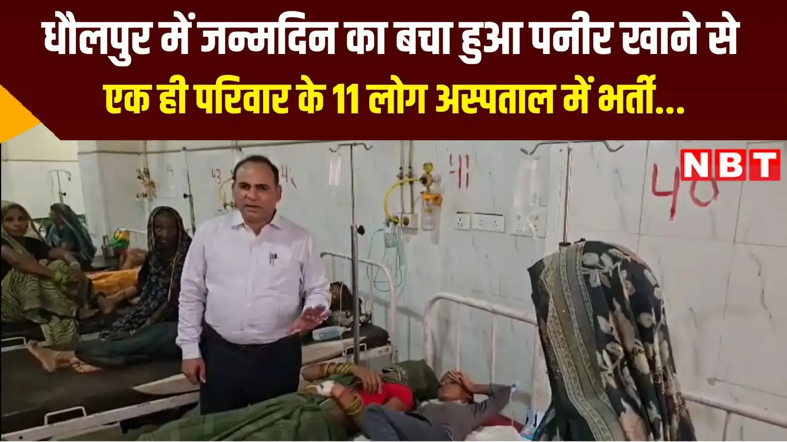Dholpur News: जन्मदिन का बचा हुआ पनीर खाने से एक ही परिवार के 11 लोग बीमार, अस्पताल में भर्ती