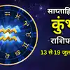 कुंभ साप्ताहिक राशिफल,13 से 19 जुलाई 2026 : रचनात्मकता और साझेदारियों से खुलेंगे उन्नति के नए मार्ग