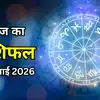 आज का राशिफल (aaj ka rashifal) 13 जुलाई 2026 : मेष, सिंह और कुंभ राशि वाले आज रिश्तों में बरतें विशेष संयम, जानें अपना आज का भविष्यफल