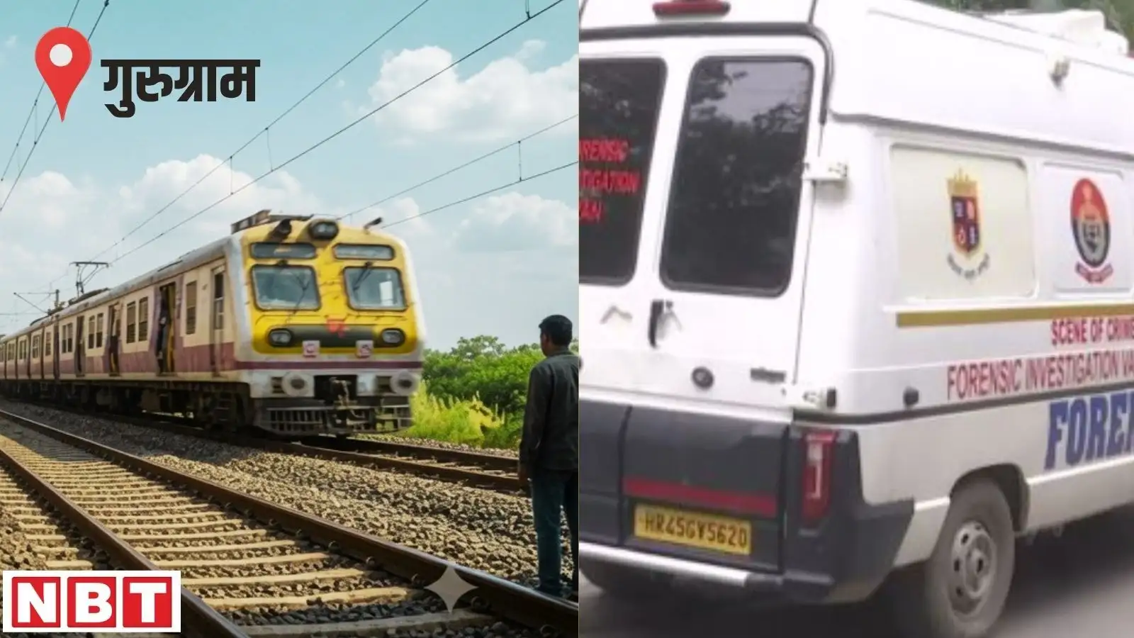 गुरुग्राम के पीजी में गर्लफ्रेंड की हत्या के बाद सॉफ्टवेयर इंजीनियर ने ट्रेन से कटकर दी जान, जानें क्या हुआ