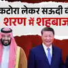 चीन ने दिया झटका तो सऊदी के आगे गिड़गिड़ाया कंगाल पाकिस्‍तान, लोन लेकर चुकाएगा 170 अरब कर्ज