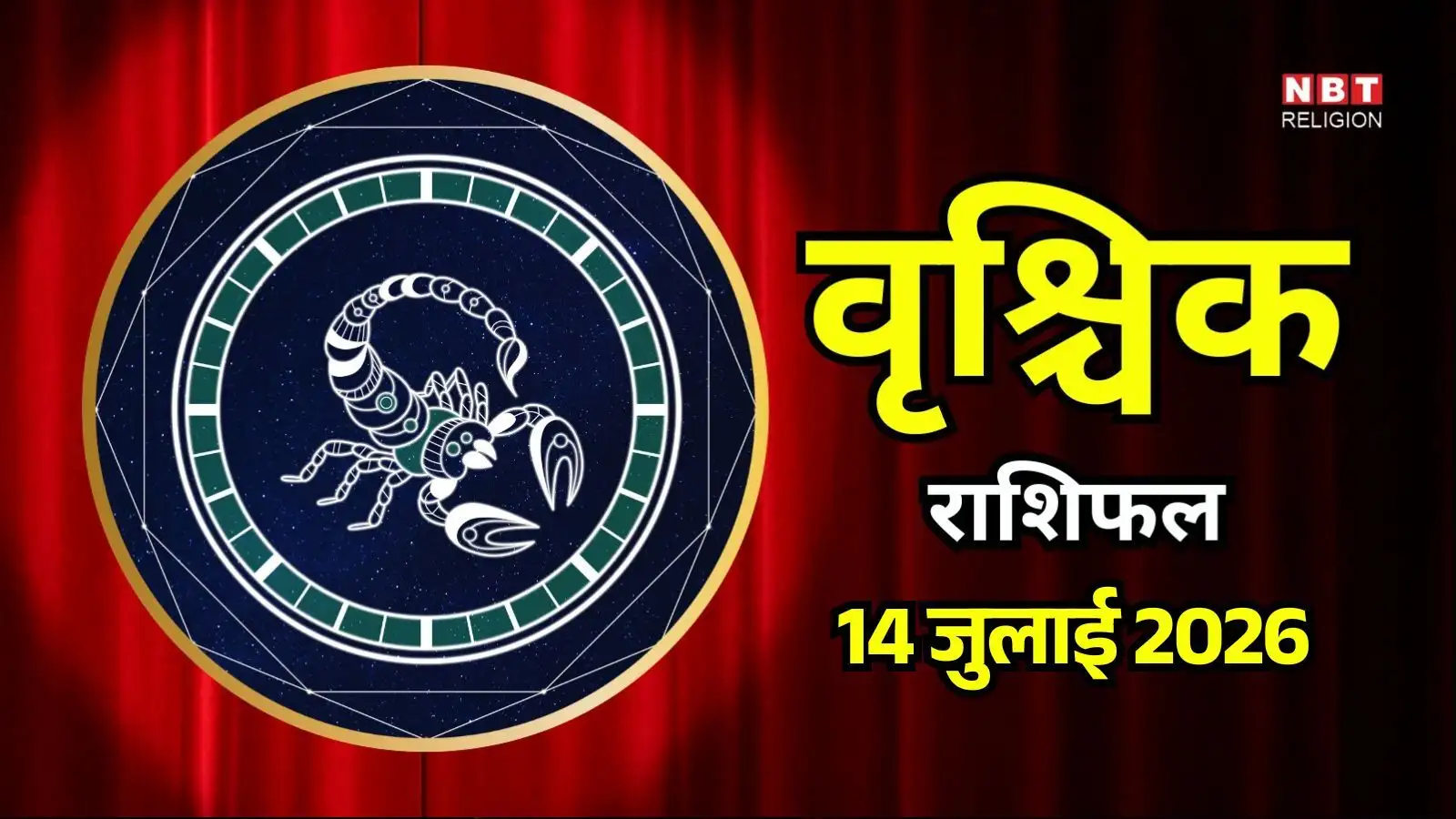 आज का वृश्चिक राशिफल (Aaj Ka Vrshchik Rashifal) 14 जुलाई 2026: कार्यस्थल पर राजनीति से दूर रहें, समझदारी से काम लें