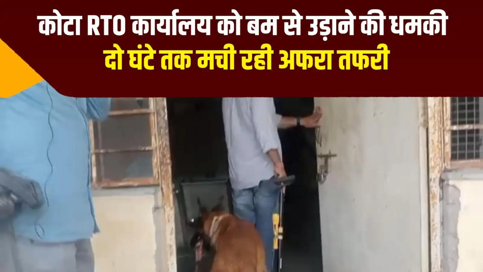 कोटा RTO कार्यालय को बम से उड़ाने की धमकी, दो घंटे तक मची रही अफरा तफरी