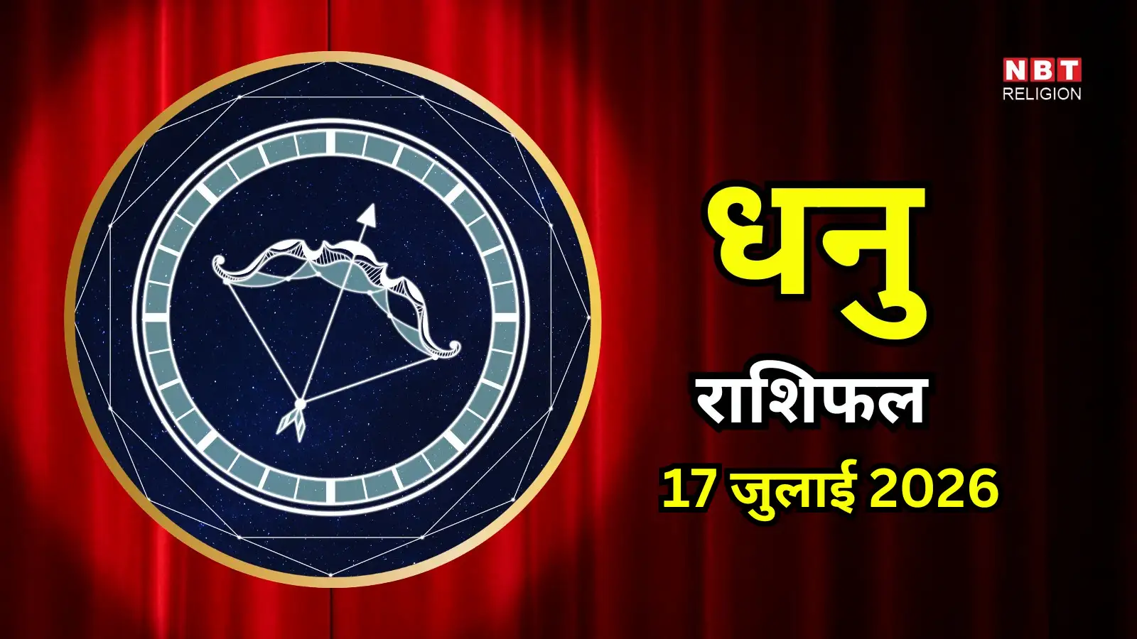 धनु राशिफल 17 जुलाई 2026: बड़े फैसले सोच-समझकर लें, जीवनसाथी से करें मन की बात