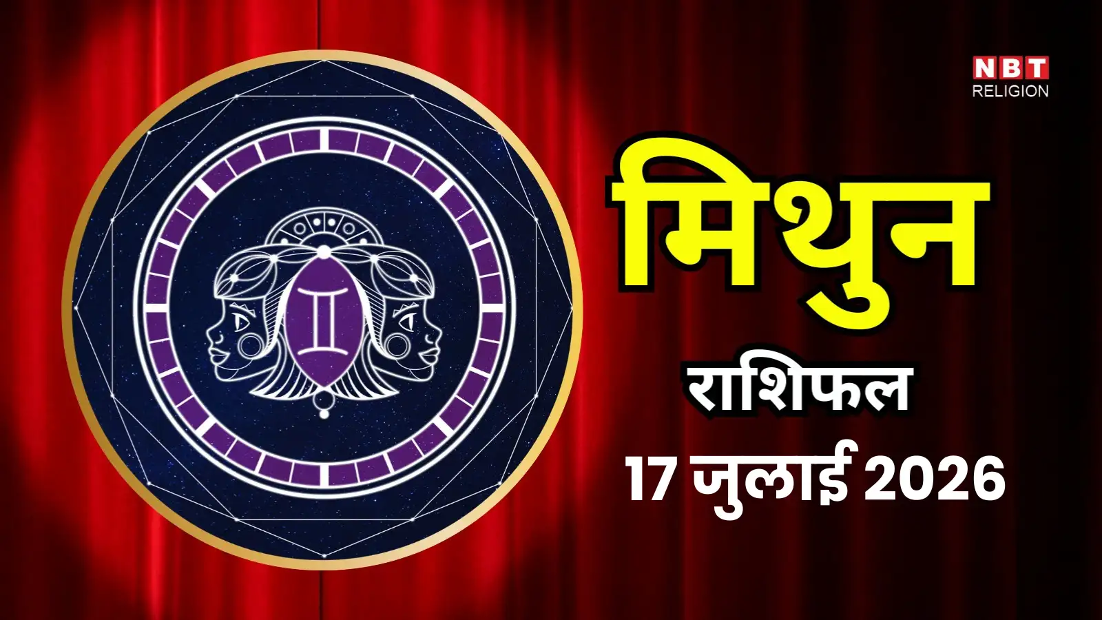 आज का मिथुन राशिफल (Aaj Ka Mithun Rashifal) 17 जुलाई 2026 : बुध का दोहरा प्रभाव, आज बड़े निर्णय और यात्रा टालें
