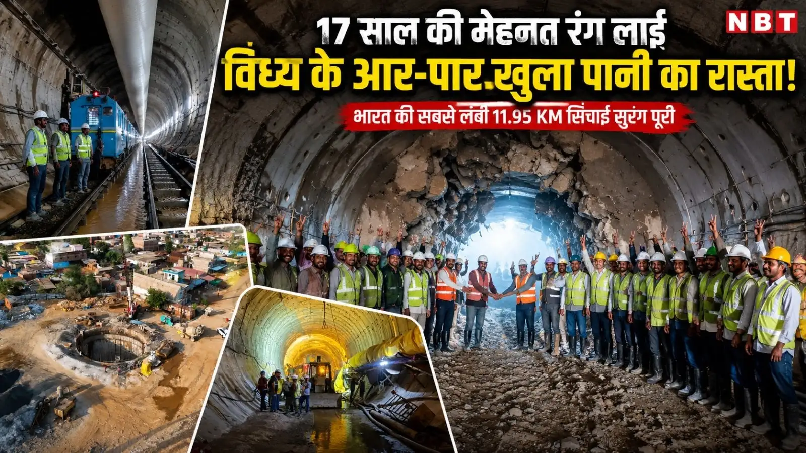 भारत की सबसे लंबी सिंचाई सुरंग तैयार, 17 साल बाद नर्मदा का पानी पहुंचेगा सोन घाटी, 2.45 लाख हेक्टेयर भूमि होगी सिंचित