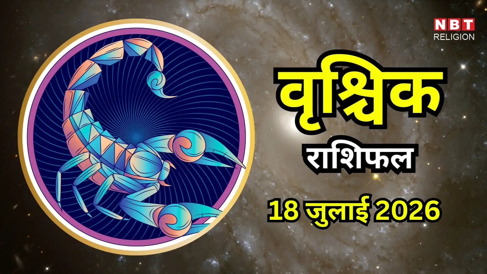 आज का वृश्चिक राशिफल (Aaj Ka Vrishchik Rashifal) 18 जुलाई 2026 : करियर में सुखद माहौल, नई शुरुआत के लिए अच्छा समय