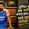 Life Lesson Of Rohit Sharma: ‘दुनिया को जब भरोसा करना होगा करेगी, पहले आप खुद पर भरोसा रखो’