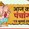 Aaj Ka Panchang आज का पंचांग 19 जुलाई 2026 : आज आषाढ़ शुक्ल षष्ठी तिथि, जानें पूजा के लिए मुहूर्त का समय
