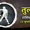 आज का तुला राशिफल (Aaj Ka Tula Rashifal) 19 जुलाई 2026 : खर्चों पर रखें नजर, लाभ भाव से मिलेंगे अच्छे संकेत