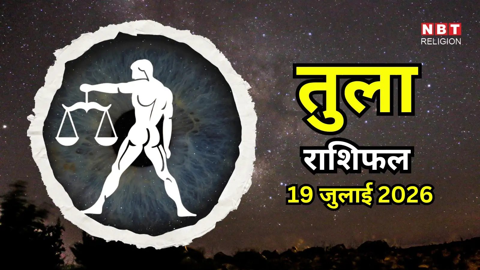 आज का तुला राशिफल (Aaj Ka Tula Rashifal) 19 जुलाई 2026 : खर्चों पर रखें नजर, लाभ भाव से मिलेंगे अच्छे संकेत