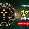 तुला साप्ताहिक राशिफल, 20 से 26 जुलाई 2026 : आर्थिक स्थिति में आएगा सुधार, सामाजिक मेलजोल से होगा लाभ