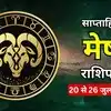 मेष साप्ताहिक राशिफल 20 से 26 जुलाई 2026 : सोच-समझकर लिए गए फैसलों से मिलेगी सफलता