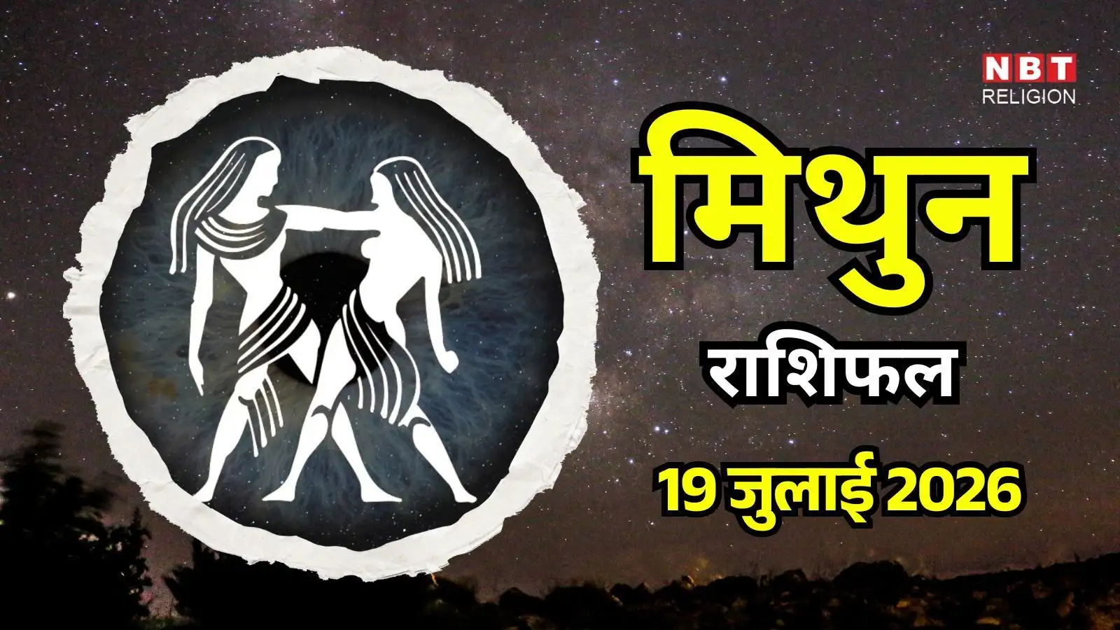 आज का मिथुन राशिफल (Aaj Ka Mithun Rashifal) 19 जुलाई 2026: घर से जुड़े अटके काम आज निपटेंगे, बड़े फैसले टालें
