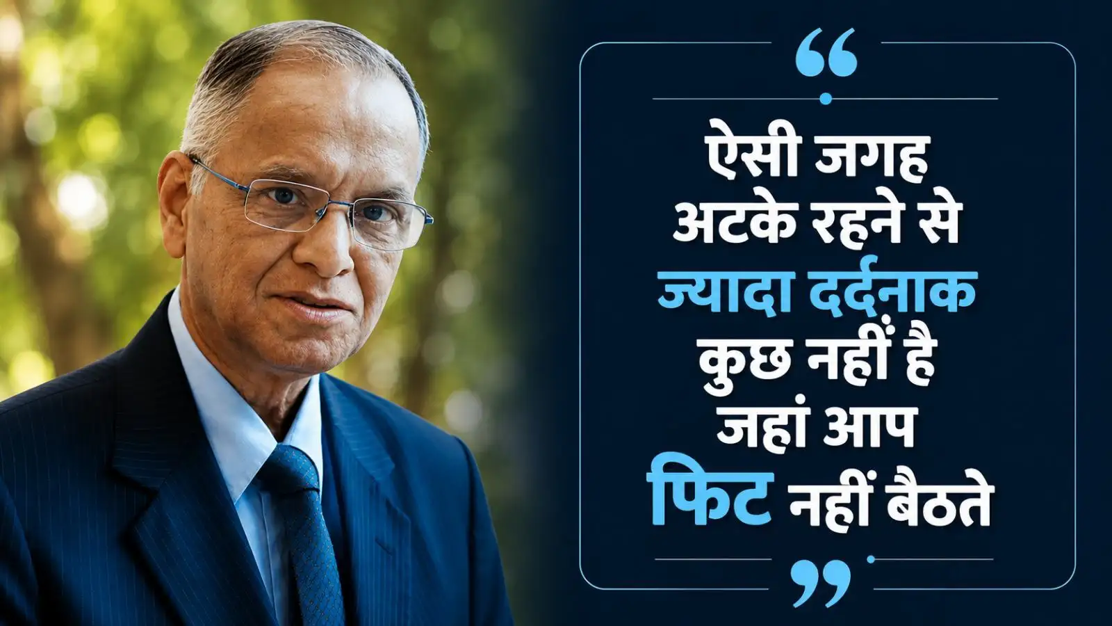 Narayana Murthy Best Quotes: ऐसी जगह अटके रहने से ज्यादा दर्दनाक कुछ नहीं है जहां आप फिट नहीं बैठते