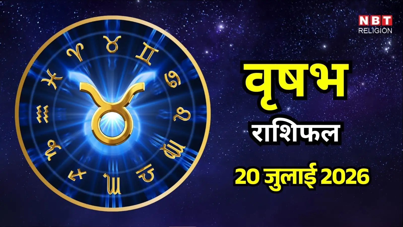 आज का वृषभ राशिफल (Aaj Ka Vrishabh Rashifal) 20 जुलाई 2026: क्रिएटिव विचारों को मिलेगी सराहना, बच्चों के साथ बीतेगा सुखद समय