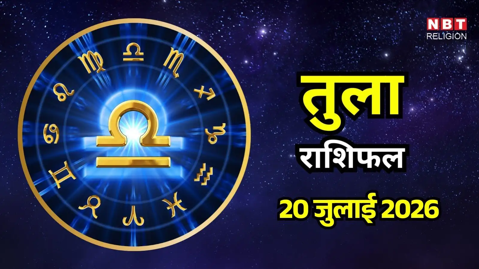 आज का तुला राशिफल (Aaj Ka Tula Rashifal) 20 जुलाई 2026: पर्दे के पीछे का काम देगा सफलता, डिजिटल लेनदेन पर रखें नजर
