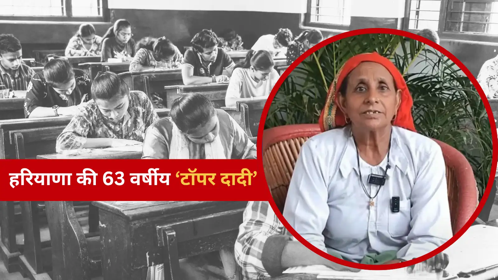 हरियाणा की 'टॉपर दादी', 5वीं में छुड़वाई थी पढ़ाई, 63 की उम्र में 1st डिवीजन में पास की 10वीं, अब ये है सपना