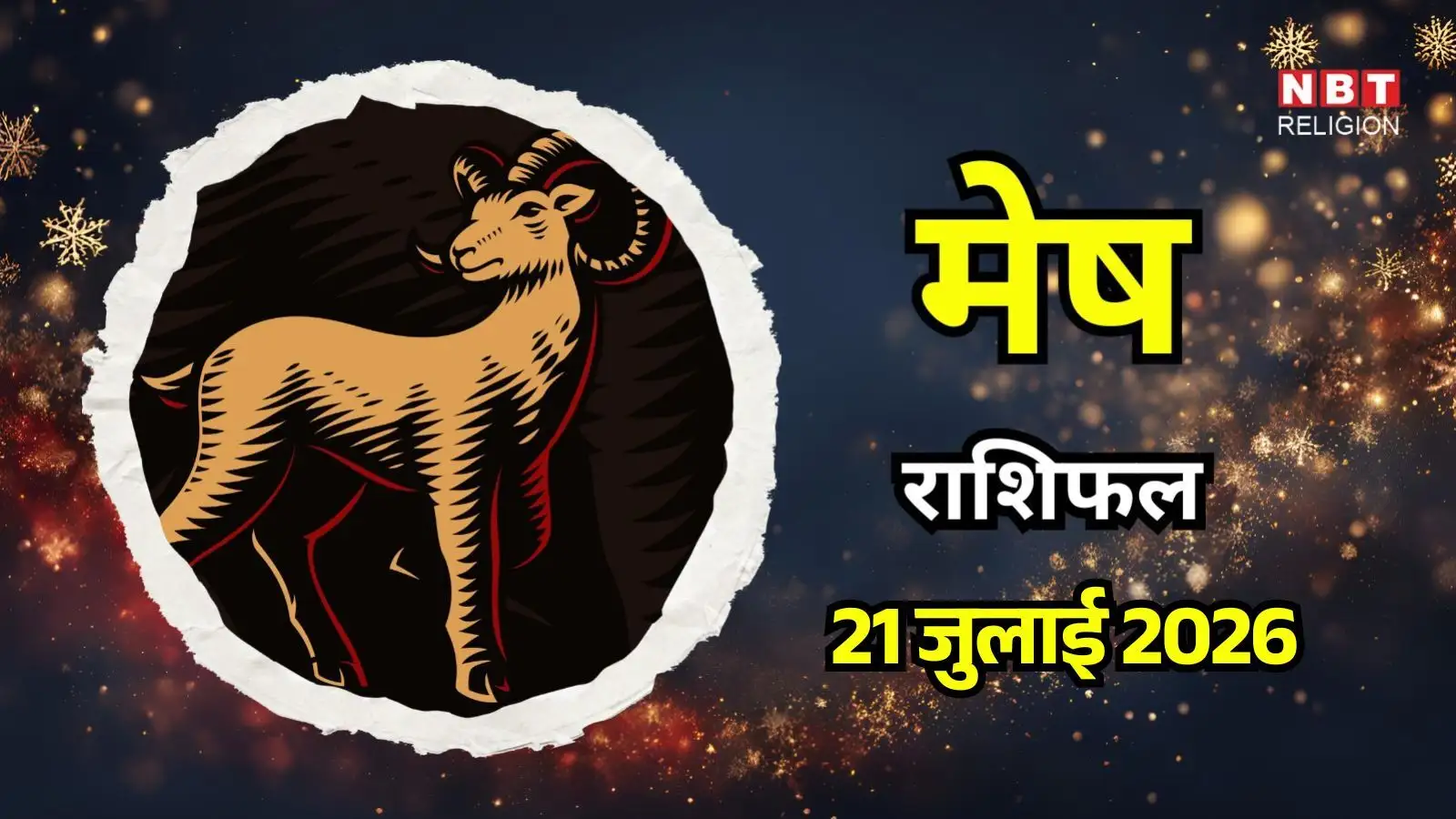 आज का मेष राशिफल (Aaj Ka Mesh Rashifal) 21 जुलाई 2026: आज टीम के साथ काम करें, बेहतर नतीजे मिलेंगे