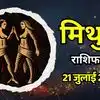 आज का मिथुन राशिफल (Aaj Ka Mithun Rashifal) 21 जुलाई 2026: बड़े फैसलों में सावधानी रखें, अधूरे कामों पर ध्यान दें