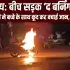 Video: बेगूसराय में बीच रोड पर चलती बाइक में आग, पति-पत्नी और बच्चे ने कूद कर बचाई जान
