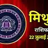 आज का मिथुन राशिफल (Aaj Ka Mithun Rashifal) 22 जुलाई 2026: बातचीत में आएगी स्पष्टता, बड़े फैसलों में अभी भी रखें सावधानी