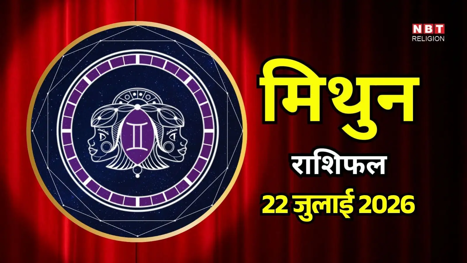 आज का मिथुन राशिफल (Aaj Ka Mithun Rashifal) 22 जुलाई 2026: बातचीत में आएगी स्पष्टता, बड़े फैसलों में अभी भी रखें सावधानी