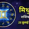 आज का मिथुन राशिफल (Aaj Ka Mithun Rashifal) 23 जुलाई 2026: बच्चों की शिक्षा में सफलता, बड़े फैसले टालें