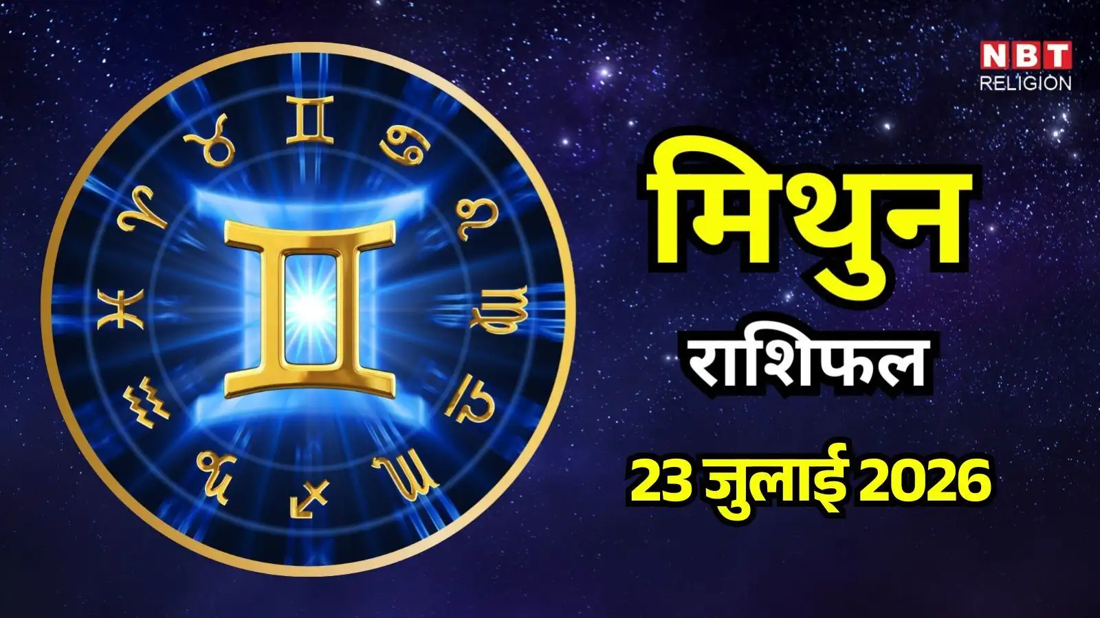 आज का मिथुन राशिफल (Aaj Ka Mithun Rashifal) 23 जुलाई 2026: बच्चों की शिक्षा में सफलता, बड़े फैसले टालें