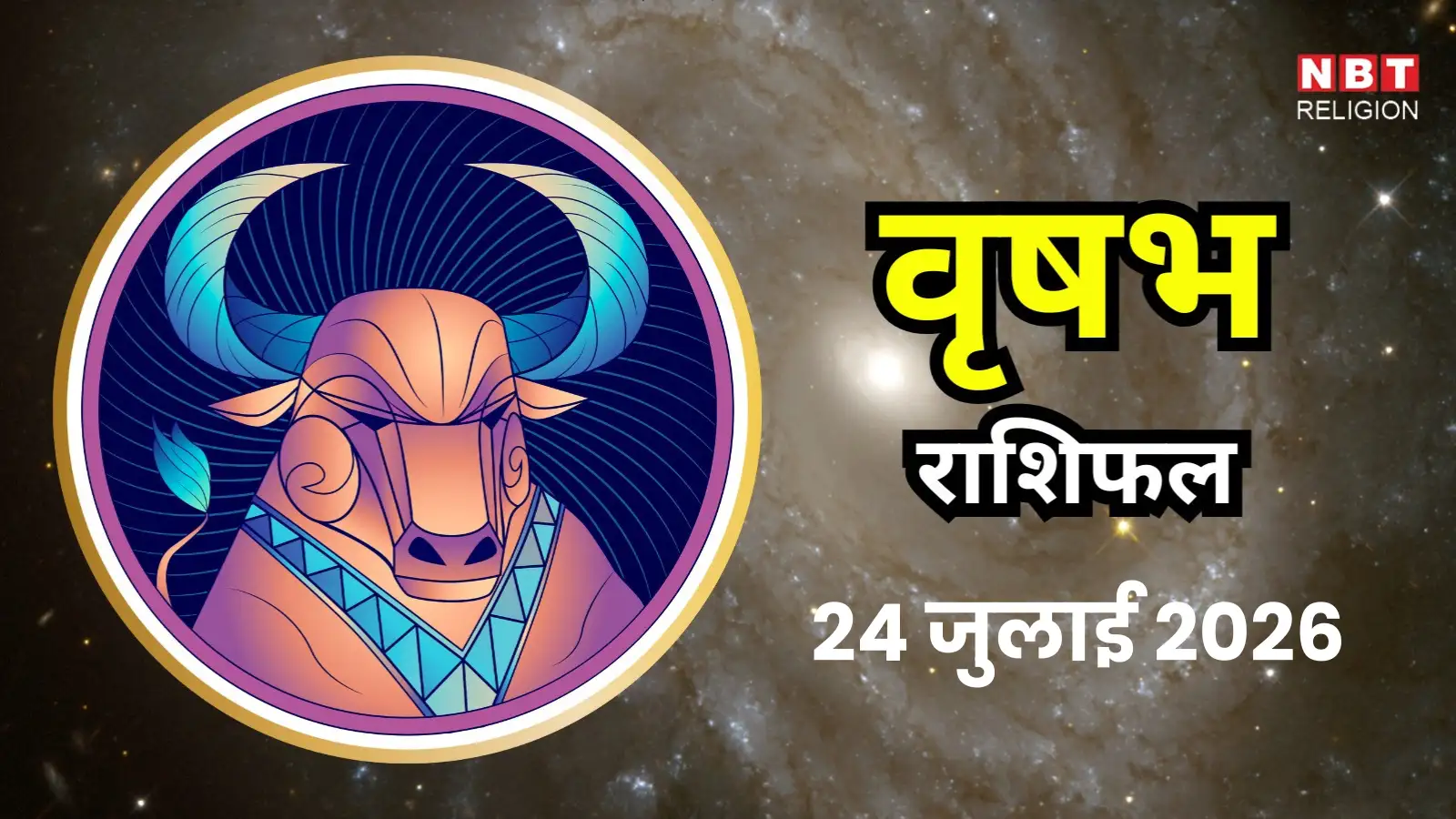 आज का वृषभ राशिफल (Aaj Ka Vrishabha Rashifal) 24 जुलाई 2026 : जल्दबाजी में लिया गया फैसला बाद में परेशानी खड़ी कर सकता है