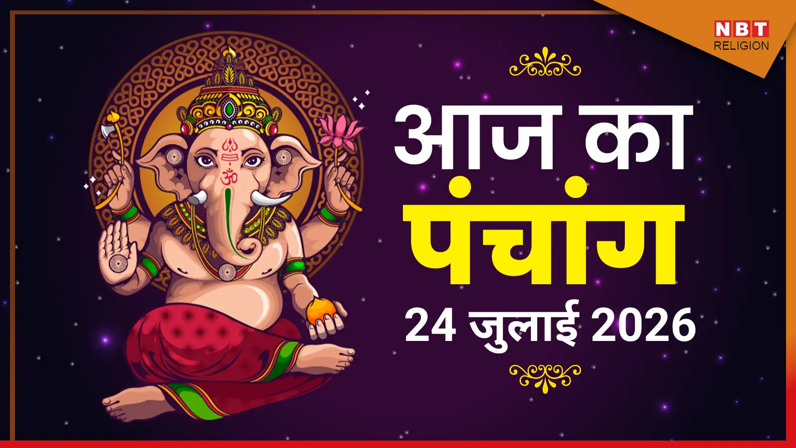Aaj Ka Panchang आज का पंचांग 24 जुलाई 2026 : आज आषाढ़ शुक्ल दशमी तिथि, जानें पूजा के लिए मुहूर्त का समय
