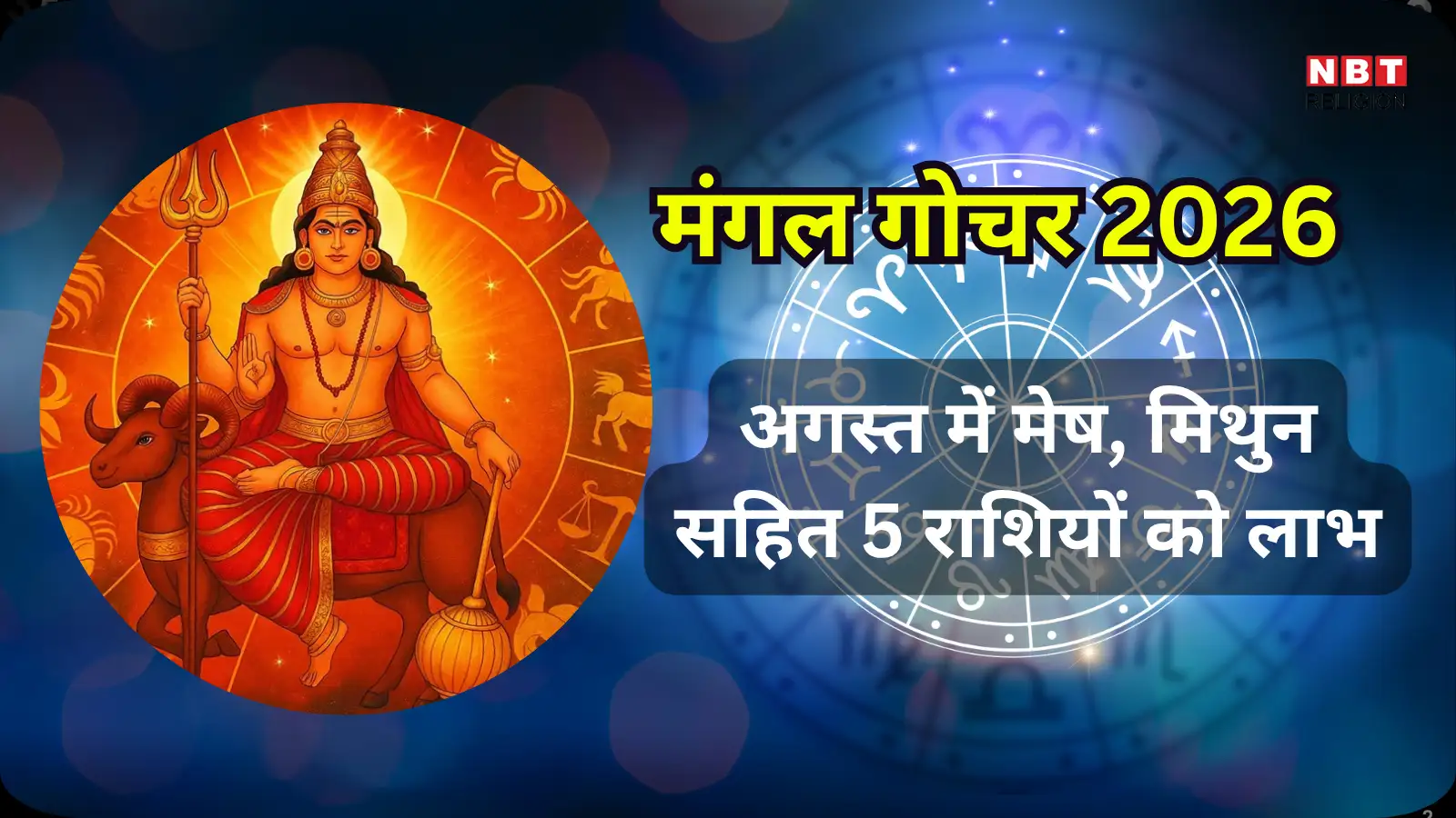 Mangal Gochar 2026 Rashifal : मंगल गोचर मिथुन राशि में, मिथुन राशि का बढेगा तेज, सिंह समेत कई राशियों को मिलेगा लाभ का मौका
