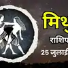 आज का मिथुन राशिफल (Aaj Ka Mithun Rashifal) 25 जुलाई 2026 : बुध मार्गी होने से बातचीत में लौटेगी स्पष्टता