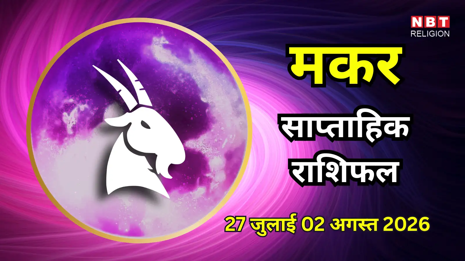 मकर साप्ताहिक राशिफल 27 जुलाई से 2 अगस्त 2026 : धैर्य और अनुशासन से मिलेगी स्थिर प्रगति