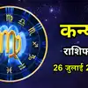 आज का कन्या राशिफल (Aaj Ka Kanya Rashifal) 26 जुलाई 2026 : किसी की बुराई करने से आज बचें, मन शांत रखें