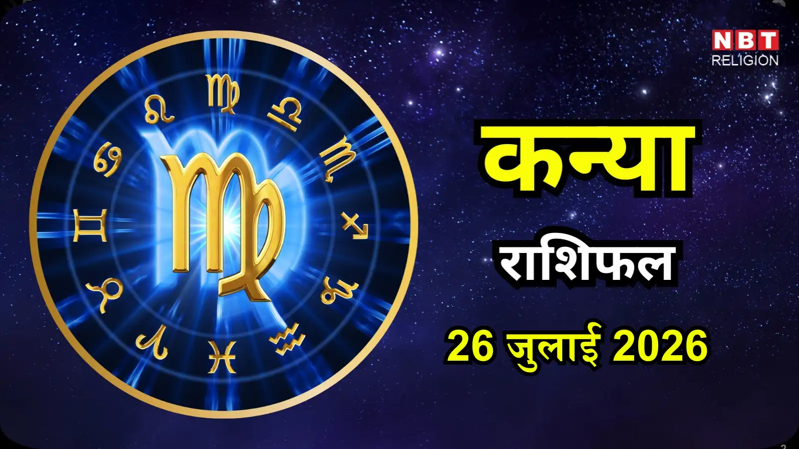 आज का कन्या राशिफल (Aaj Ka Kanya Rashifal) 26 जुलाई 2026 : किसी की बुराई करने से आज बचें, मन शांत रखें
