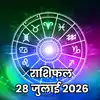 आज का राशिफल 28 जुलाई 2026 : मिथुन, मकर और कुंभ वाले करियर कारोबार में पाएंगे लाभ, जानें अपना भविष्यफल