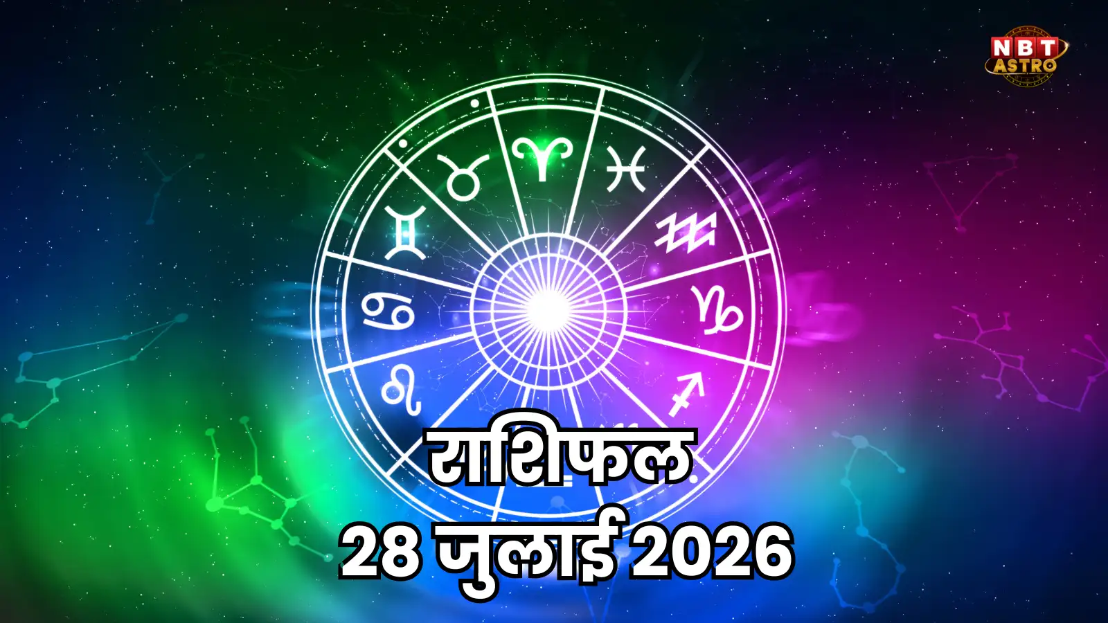 आज का राशिफल 28 जुलाई 2026 : मिथुन, मकर और कुंभ वाले करियर कारोबार में पाएंगे लाभ, जानें अपना भविष्यफल