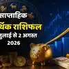साप्ताहिक आर्थिक राशिफल, 27 जुलाई से 2 अगस्त 2026 : वृषभ और सिंह के करियर में आएगी स्थिरता, कुंभ की कमाई में आएगी रप्तार, पढ़िए कैसा रहेगा यह हफ्ता