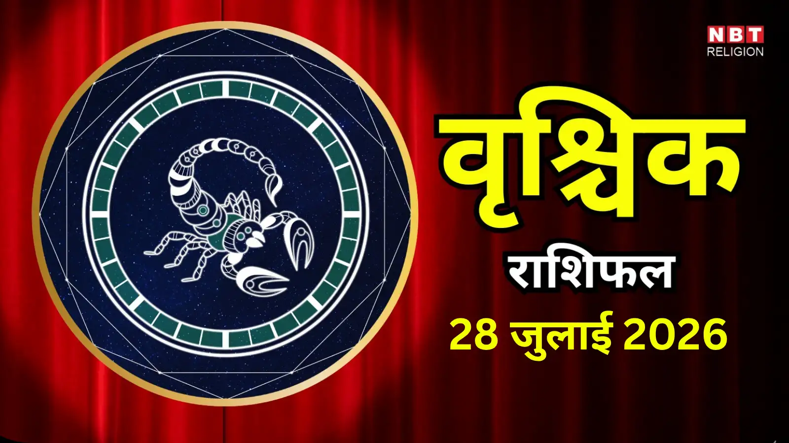 आज का वृश्चिक राशिफल (Aaj Ka Vrishchik Rashifal) 28 जुलाई 2026 : धैर्य से आज हर मुश्किल आसान हो जाएगी