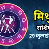 आज का मिथुन राशिफल (Aaj Ka Mithun Rashifal) 29 जुलाई 2026 : फाइनेंस और शेयर मार्केट से जुड़े काम में लाभ मिलेगा