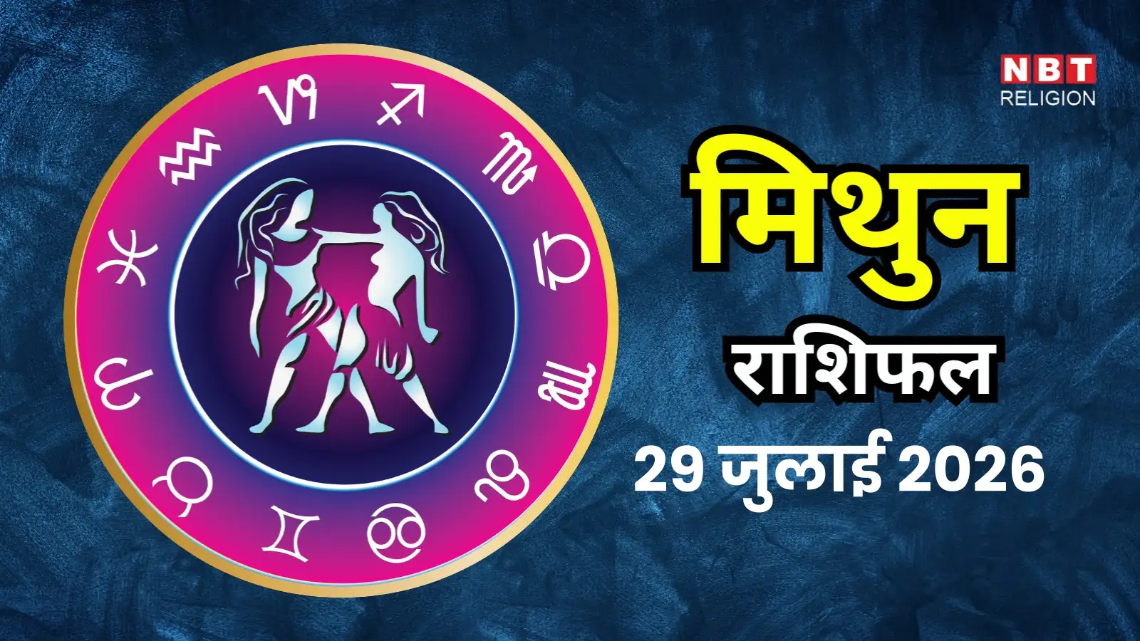 आज का मिथुन राशिफल (Aaj Ka Mithun Rashifal) 29 जुलाई 2026 : फाइनेंस और शेयर मार्केट से जुड़े काम में लाभ मिलेगा